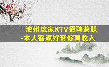 池州这家KTV招聘兼职-本人客源好带你高收入